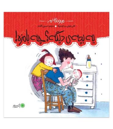 من و داداشم (یه بچه ی دیگه؟چه بامزه) | بافرزندان |9789647369176