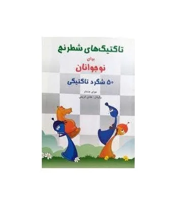 تاکتیک های شطرنجی برای نوجوانان | شباهنگ |9786001300523