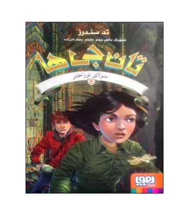 تان جی ها 4 (جولای نوراختر) | هوپا |9786222045739