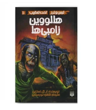 ترس و لرز تحت تعقیب 10 (هالووین زامبی ها) | پیدایش |9786002969996