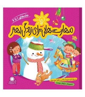 مهارت هایی برای زندگی بهتر (جلدهای 1 تا 6) | بافرزندان |9786007243428