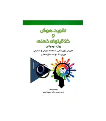 تقویت هوش و خلاقیت های ذهنی ویژه نوجوانان | شباهنگ |9786001301513