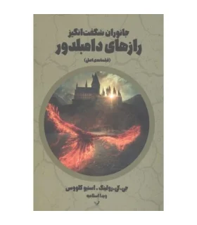 جانوران شگفت انگیز راز های دامبلدور (فیلمنامه ی اصلی) | تندیس |9786001827815