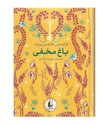 رنگین کمان کلاسیک 1 (باغ مخفی) | افق |9786003539884