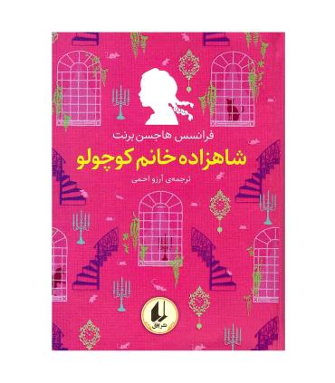 رنگین کمان کلاسیک 3 (شاهزاده خانم کوچولو) | افق |9786003539877