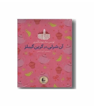 رنگین کمان کلاسیک 4 (آن شرلی در گرین گیبلز) | افق |9786227902273