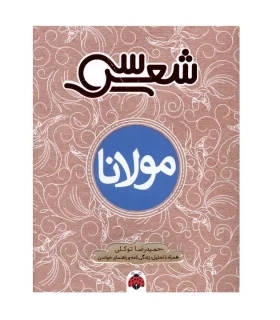 سی شعر (مولانا) | شهر قلم |9786003209206