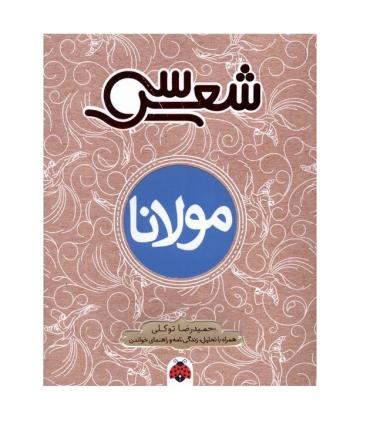 سی شعر (مولانا) | شهر قلم |9786003209206