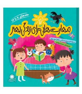 مهارت هایی برای زندگی بهتر (جلدهای 7 تا 12) | بافرزندان |9789651180798