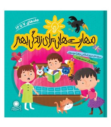 مهارت هایی برای زندگی بهتر (جلدهای 7 تا 12) | بافرزندان |9789651180798