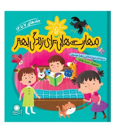 مهارت هایی برای زندگی بهتر (جلدهای 7 تا 12) | بافرزندان |9789651180798