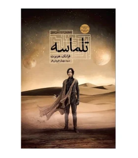 فرزندان تلماسه | تندیس |9786001828294