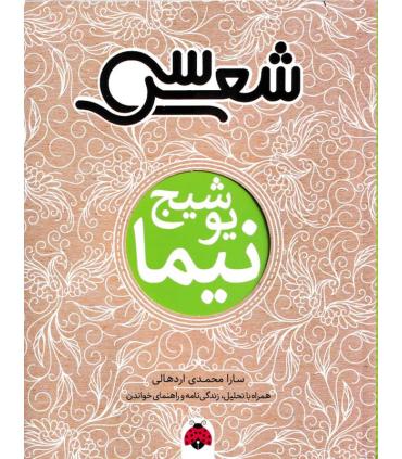 سی شعر (نیما یوشیج) | شهر قلم |9786003209008