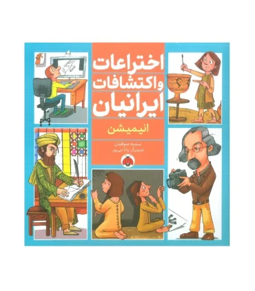 اختراعات و اکتشافات ایرانیان (انیمیشن) | شهر قلم |9786003208605