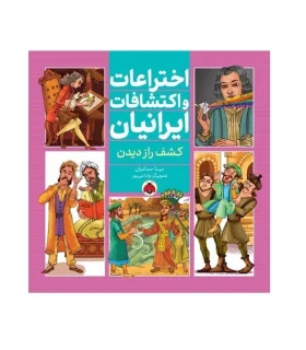 اختراعات و اکتشافات ایرانیان (کشف راز دیدن) | شهر قلم |9786003208629