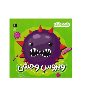 هیولاهای کوچک (ویروس وحشی) | |9786004139458