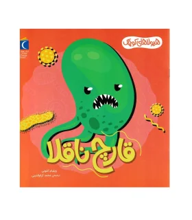 هیولاهای کوچک (قارچ ناقلا) | محراب قلم |9786004139465