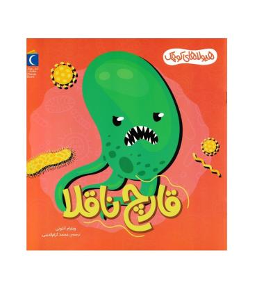 هیولاهای کوچک (قارچ ناقلا) | محراب قلم |9786004139465