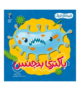 هیولاهای کوچک (باکتری بد جنس) | محراب قلم |9786004139472