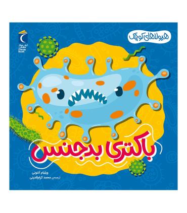 هیولاهای کوچک (باکتری بد جنس) | محراب قلم |9786004139472