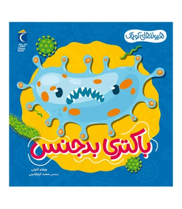 هیولاهای کوچک (باکتری بد جنس) | محراب قلم |9786004139472