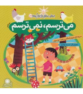 مهارت هایی برای زندگی بهتر 10 (می ترسم،نمی ترسم)(خودآگاهی) | بافرزندان |9786007243176