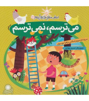 مهارت هایی برای زندگی بهتر 10 (می ترسم،نمی ترسم)(خودآگاهی) | بافرزندان |9786007243176