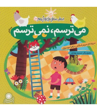 مهارت هایی برای زندگی بهتر 10 (می ترسم،نمی ترسم)(خودآگاهی) | بافرزندان |9786007243176