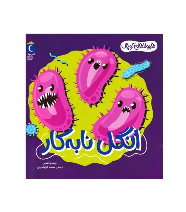 هیولاهای کوچک (انگل نا به کار) | محراب قلم |9786004139489