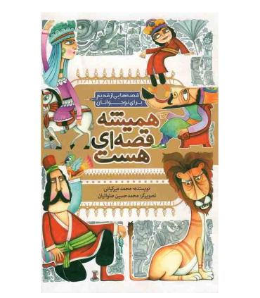 همیشه قصه ای هست (مجموعه ی 5 جلدی) | به نشر |9789640225127