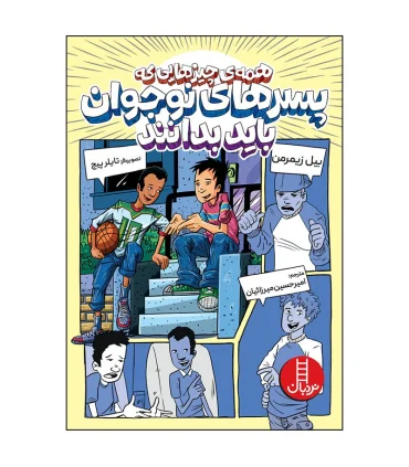 همه چیزهایی که پسرهای نوجوانان باید بدانند | فنی ایران |9786004774611