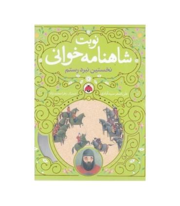 نوبت شاهنامه خوانی (نخستین نبرد رستم) | شهر قلم |9786003209084