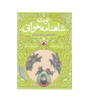 نوبت شاهنامه خوانی (نخستین نبرد رستم) | شهر قلم |9786003209084