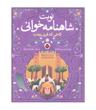 نوبت شاهنامه خوانی (کاخی که فرو ریخت) | شهر قلم |9786003209077