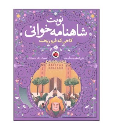 نوبت شاهنامه خوانی (کاخی که فرو ریخت) | شهر قلم |9786003209077