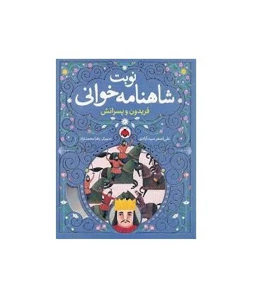 نوبت شاهنامه خوانی (فریدونو پسرانش) | شهر قلم |9786003209060