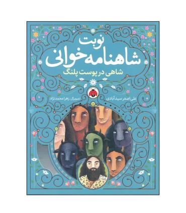 نوبت شاهنامه خوانی (شاهی در پوست پلنگ) | شهر قلم |9786003209053