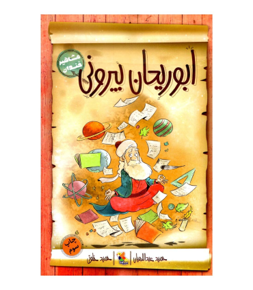 مشاهیر خندان (ابوریحان بیرونی) | مبتکران |9789647082907