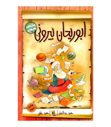 مشاهیر خندان (ابوریحان بیرونی) | مبتکران |9789647082907