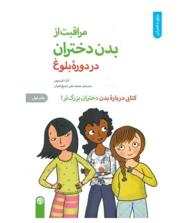 مراقبت از بدن دختران در دوره بلوغ | |9786226665728