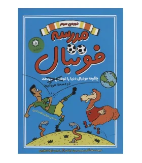 مدرسه فوتبال 3 (چگونه فوتبال دنیا را در دست می گیرد) | ایران بان |9786001883972