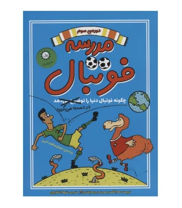 مدرسه فوتبال 3 (چگونه فوتبال دنیا را در دست می گیرد) | ایران بان |9786001883972