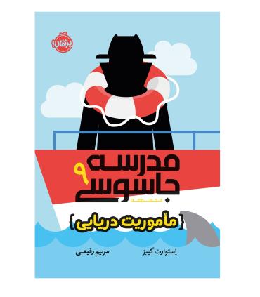 مدرسه جاسوسی 9 (ماموریت دریایی) | پرتقال |9786222744434