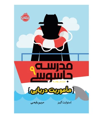 مدرسه جاسوسی 9 (ماموریت دریایی) | پرتقال |9786222744434