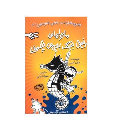 ماجراهای رفیق جینگ بچه ی چلمن 2 | حوض نقره |9786001944734