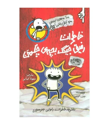 ماجراهای رفیق جینگ بچه ی چلمن 1 | حوض نقره |9786001944512