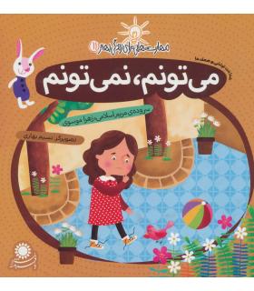 مهارت هایی برای زندگی بهتر 11 (می تونم،نمی تونم)(شناخت توانایی و ضعف ها) | بافرزندان |9786007243183