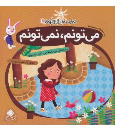 مهارت هایی برای زندگی بهتر 11 (می تونم،نمی تونم)(شناخت توانایی و ضعف ها) | بافرزندان |9786007243183