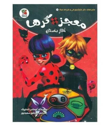 ماجراهای دختر کفشدوزکی و گربه ی سیاه 1 (معجزه گرها آغاز داستان) | سایه گستر |9786223010316