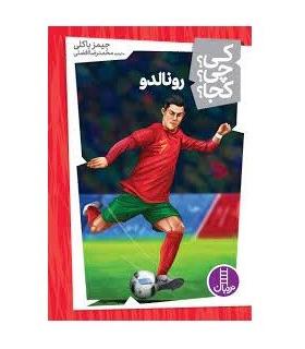 کی؟ چی؟ کجا؟ (رونالدو) | فنی ایران |9786004779456